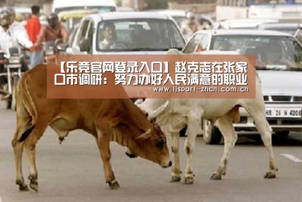 【乐竞官网登录入口】赵克志在张家口市调研:努力办好人民满意的职业教育(图4) 乐竞官网登录入口