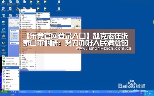 【乐竞官网登录入口】赵克志在张家口市调研:努力办好人民满意的职业教育(图3) 乐竞体育数据平台