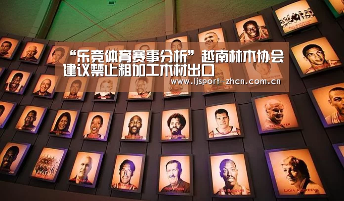 乐竞体育赛事分析
