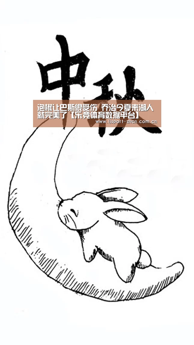 泡椒让巴斯很受伤 乔治今夏来湖人就完美了【乐竞体育数据平台】(图1) 乐竞体育数据平台