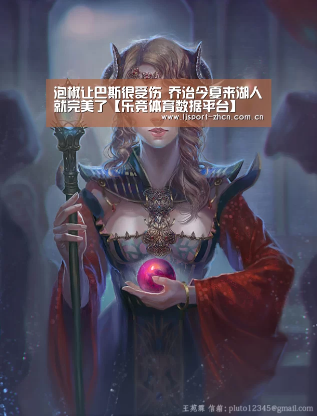 泡椒让巴斯很受伤 乔治今夏来湖人就完美了【乐竞体育数据平台】(图3) 乐竞体育数据平台