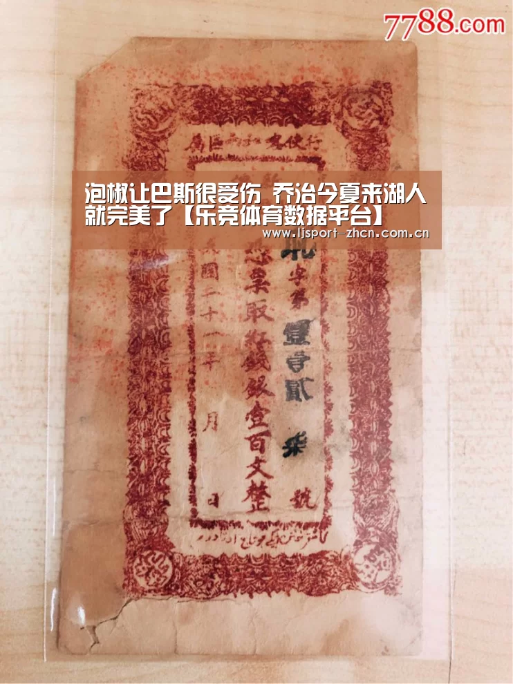 泡椒让巴斯很受伤 乔治今夏来湖人就完美了【乐竞体育数据平台】(图2) 乐竞官网登录入口
