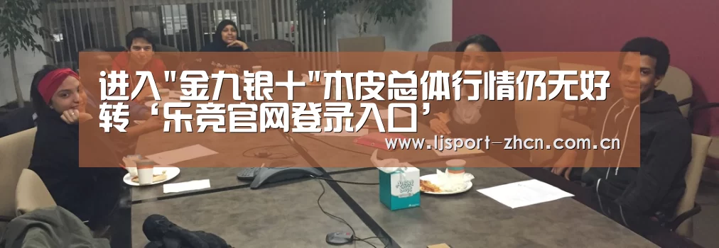 进入金九银十木皮总体行情仍无好转‘乐竞官网登录入口’(图1) 乐竞体育数据平台