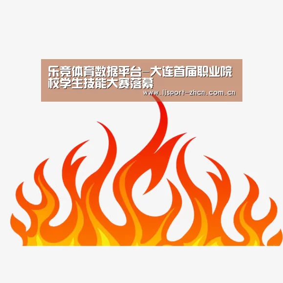 乐竞体育数据平台-大连首届职业院校学生技能大赛落幕(图1) 乐竞体育赛事分析