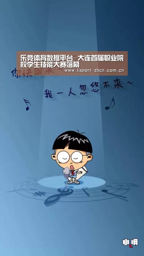 乐竞体育数据平台-大连首届职业院校学生技能大赛落幕(图3) 乐竞官网app下载