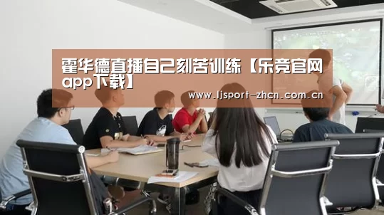 霍华德直播自己刻苦训练【乐竞官网app下载】(图1) 乐竞体育赛事分析