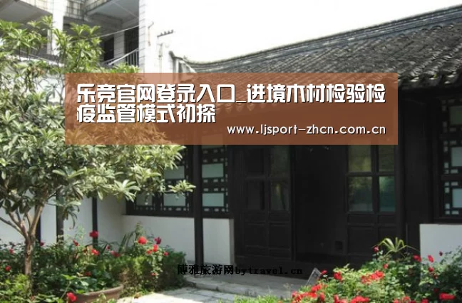 乐竞官网登录入口_进境木材检验检疫监管模式初探(图3) 乐竞官网登录入口