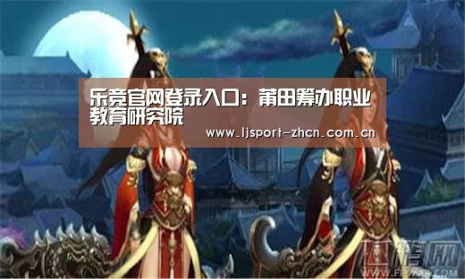 乐竞官网登录入口:莆田筹办职业教育研究院(图4) 乐竞体育数据平台