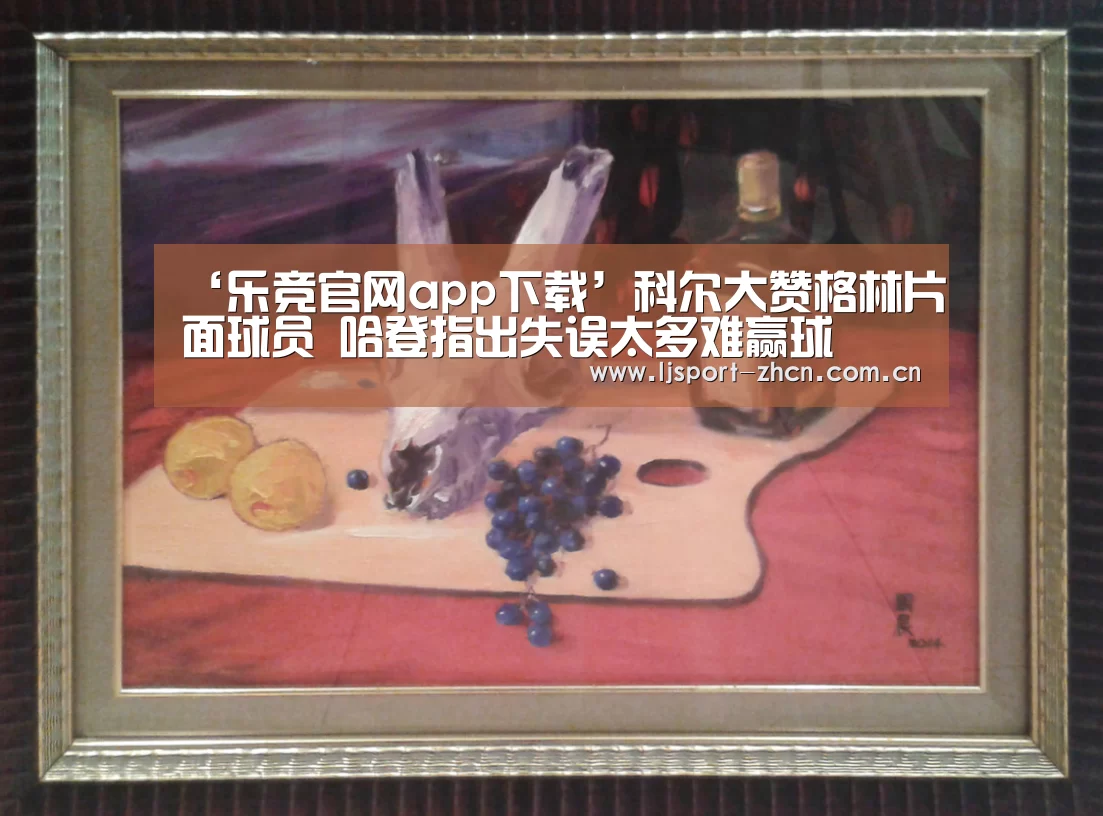 ‘乐竞官网app下载’科尔大赞格林片面球员 哈登指出失误太多难赢球(图1) 乐竞官网登录入口