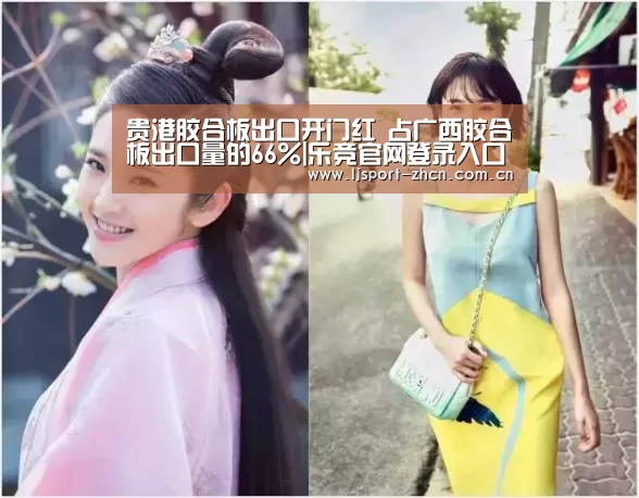 贵港胶合板出口开门红 占广西胶合板出口量的66%|乐竞官网登录入口(图1) 乐竞体育赛事分析
