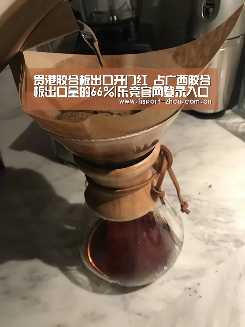 贵港胶合板出口开门红 占广西胶合板出口量的66%|乐竞官网登录入口(图2) 乐竞官网登录入口