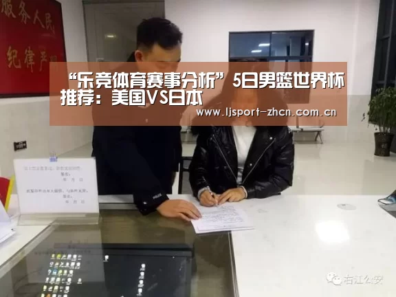 “乐竞体育赛事分析”5日男篮世界杯推荐:美国VS日本(图2) 乐竞官网app下载