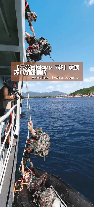 【乐竞官网app下载】沃埃苏木销路顺畅(图2) 乐竞体育赛事分析