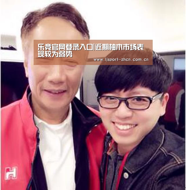 乐竞官网登录入口|近期柚木市场表现较为弱势(图2) 乐竞体育数据平台
