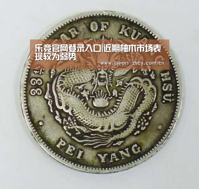 乐竞官网登录入口|近期柚木市场表现较为弱势(图1) 乐竞体育赛事分析